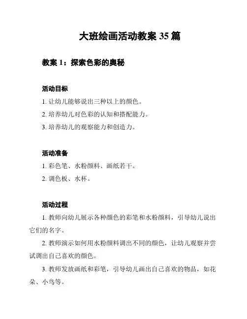 大班绘画活动教案35篇