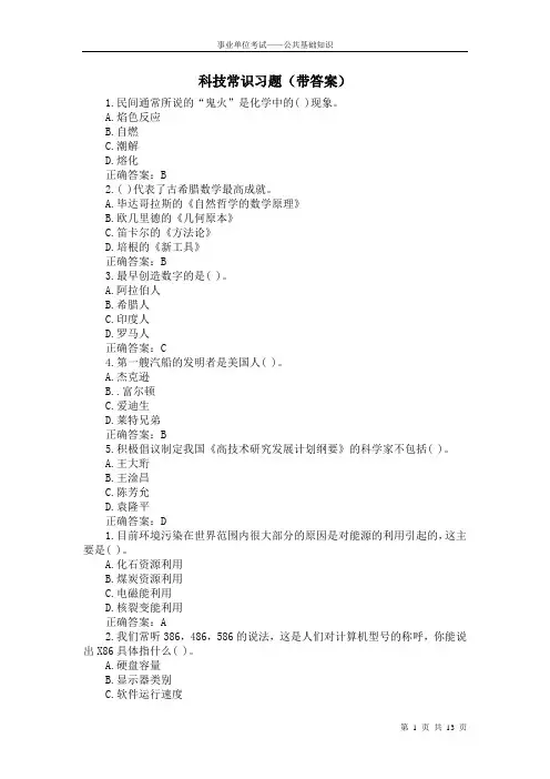 公共基础知识——科技常识习题(带答案)