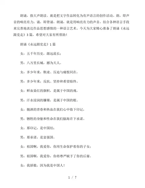 朗诵《永远跟党走》3篇