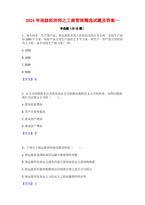 2024年高级经济师之工商管理精选试题及答案一
