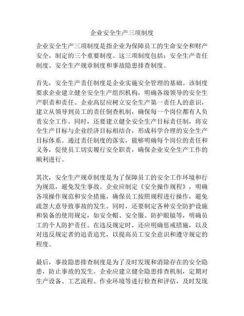 企业安全生产三项制度