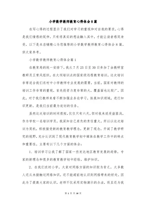 小学数学教师教育心得体会8篇