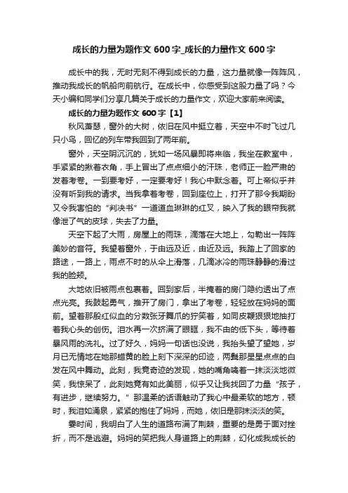 成长的力量为题作文600字_成长的力量作文600字