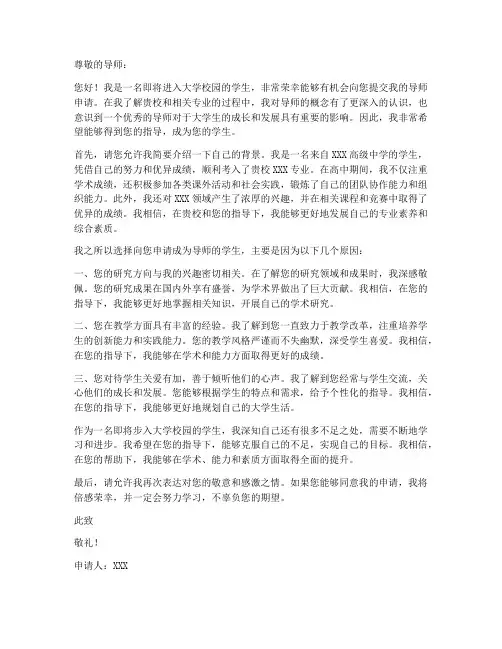 申请本科导师的申请书模板