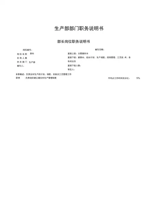 生产部部长职务说明书