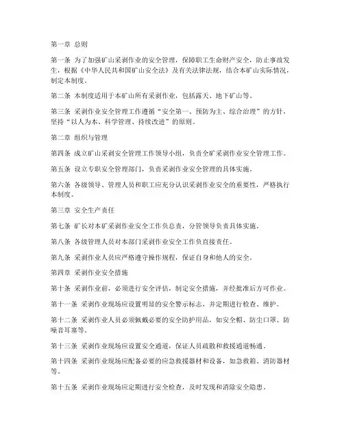 矿山采剥安全管理制度