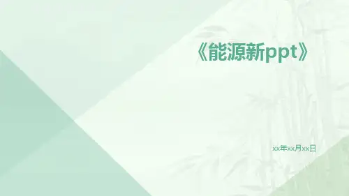 能源新ppt