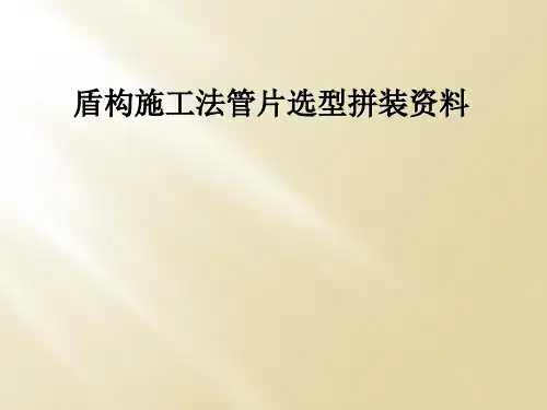盾构施工法管片选型拼装资料