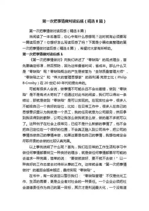 第一次把事情做对读后感（精选8篇）
