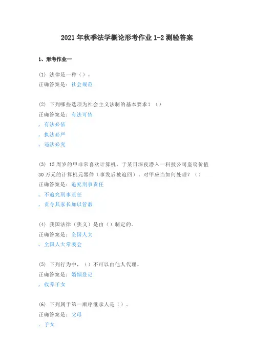 2021年秋季法学概论形考作业1-2测验答案