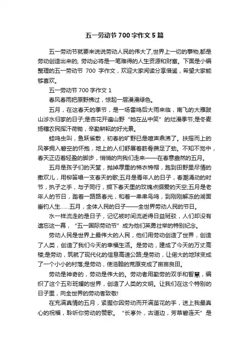 五一劳动节700字作文5篇