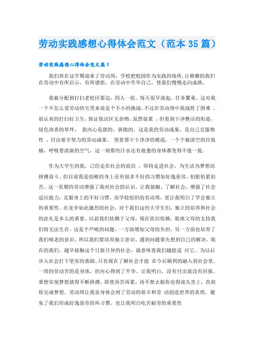 劳动实践感想心得体会范文(范本35篇)