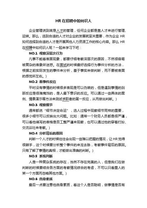 HR在招聘中如何识人
