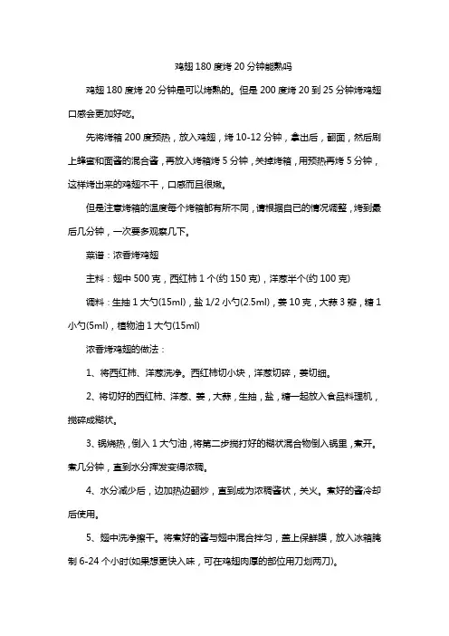 鸡翅180度烤20分钟能熟吗