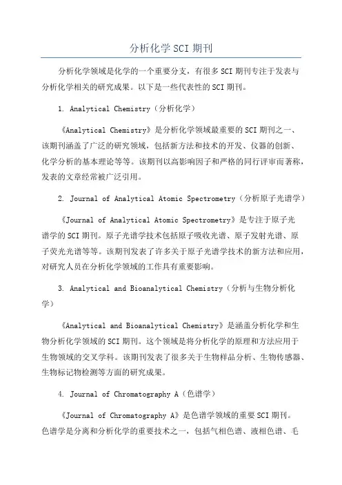 分析化学SCI期刊