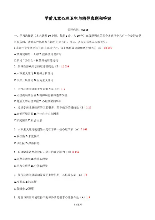 《学前儿童心理卫生与辅导》试题及答案重点