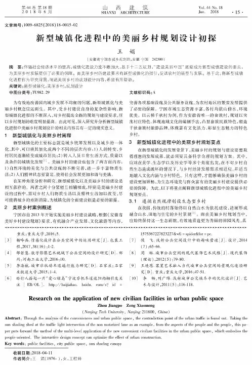 新型城镇化进程中的美丽乡村规划设计初探