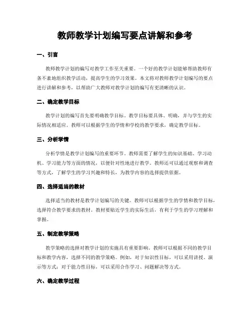 教师教学计划编写要点讲解和参考