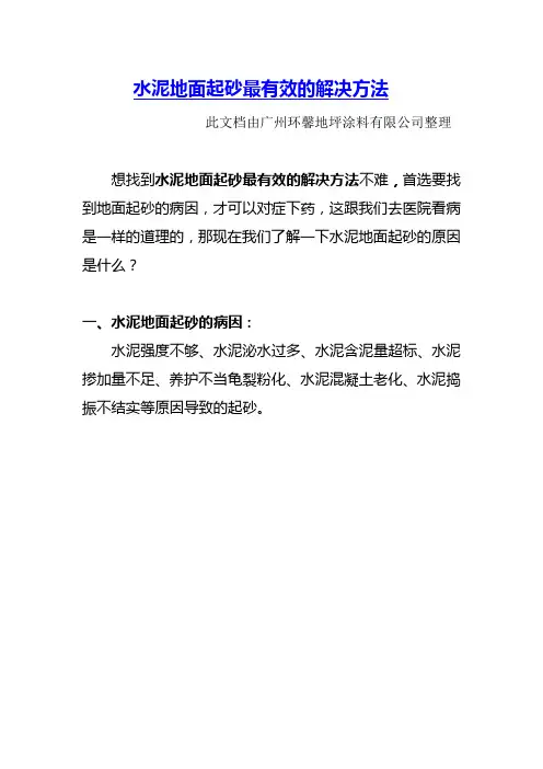 水泥地面起砂有效的解决方法