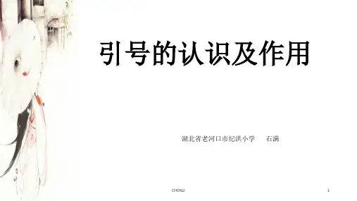 引号的介绍及作用PPT课件