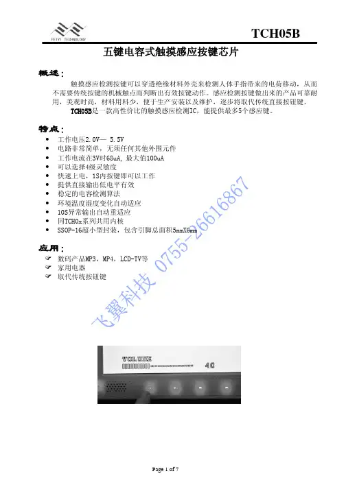 五键电容式触摸感应按键芯片TCH05B