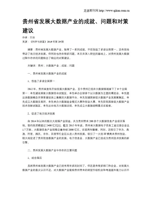 贵州省发展大数据产业的成就、问题和对策建议