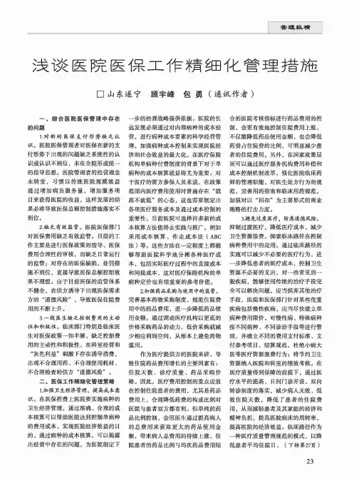 浅谈医院医保工作精细化管理措施