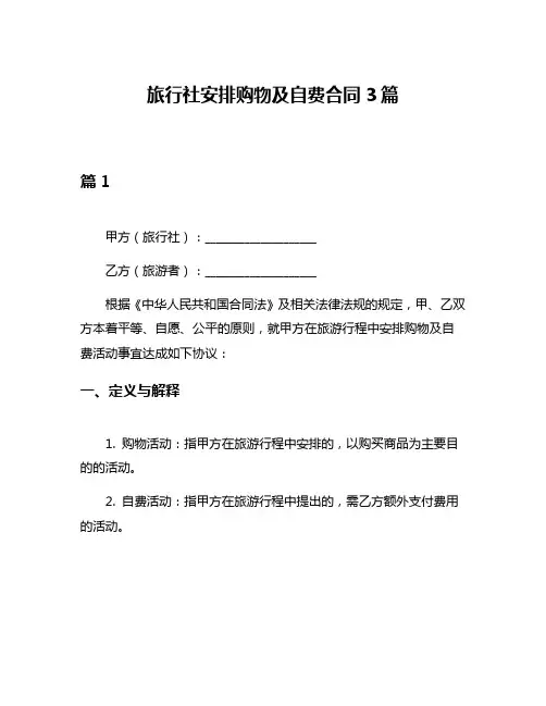 旅行社安排购物及自费合同3篇