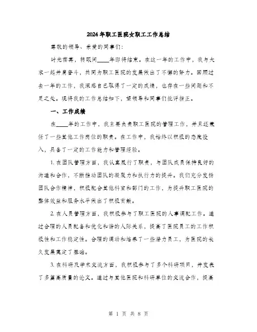 2024年职工医院女职工工作总结（三篇）