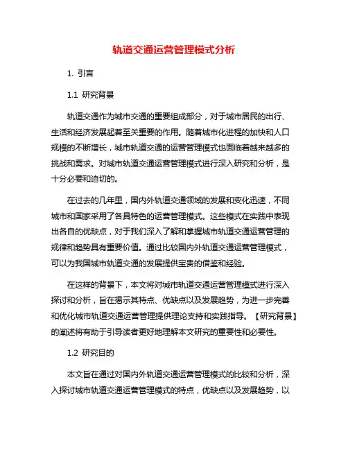 轨道交通运营管理模式分析
