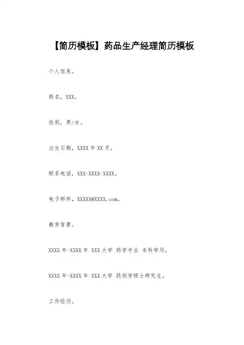 【简历模板】药品生产经理简历模板