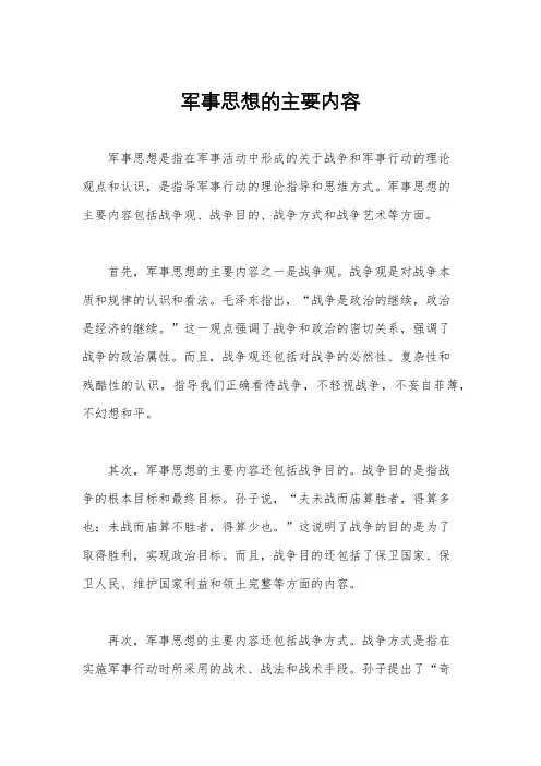军事思想的主要内容