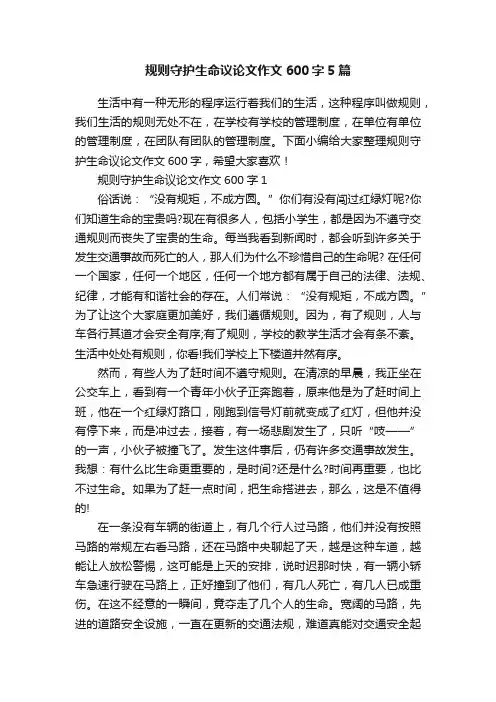 规则守护生命议论文作文600字5篇