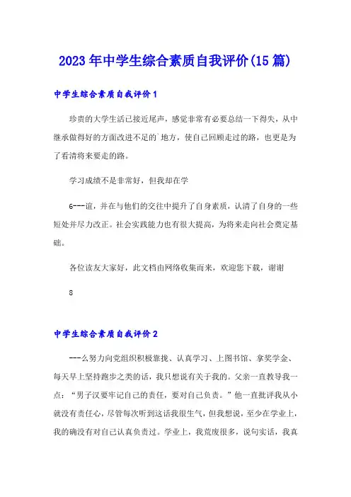 2023年中学生综合素质自我评价(15篇)