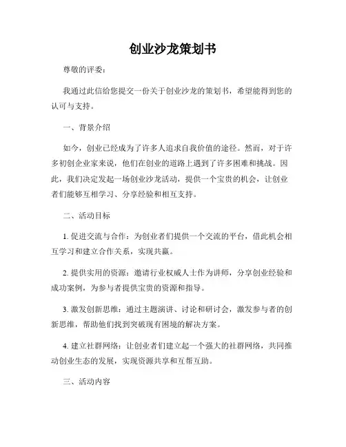 创业沙龙策划书