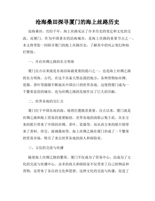 沧海桑田探寻厦门的海上丝路历史