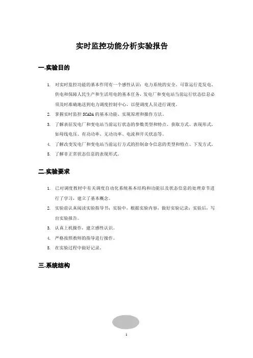 实时监控功能分析实验报告