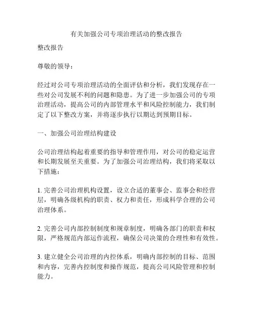 有关加强公司专项治理活动的整改报告