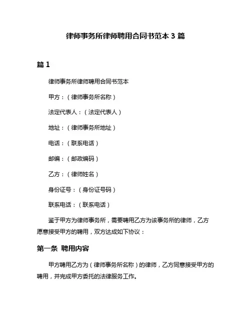 律师事务所律师聘用合同书范本3篇