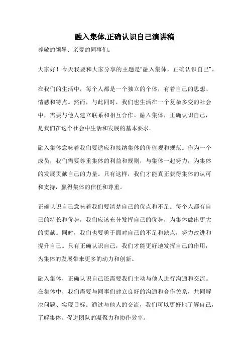 融入集体,正确认识自己演讲稿