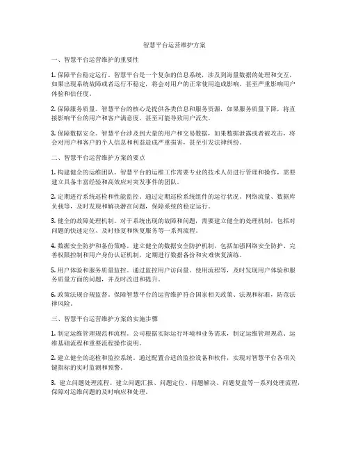 智慧平台运营维护方案