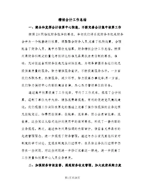 稽核会计工作总结（2篇）