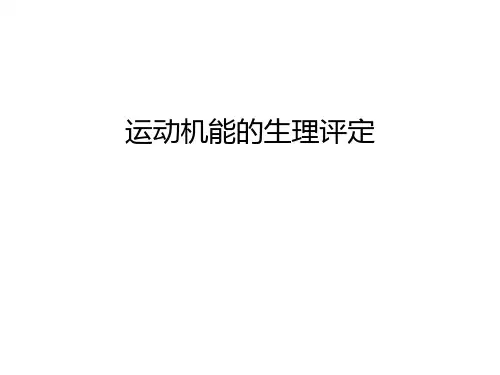 【资料】运动机能的生理评定汇编