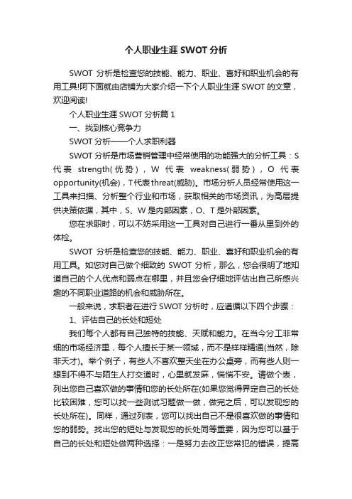 个人职业生涯SWOT分析
