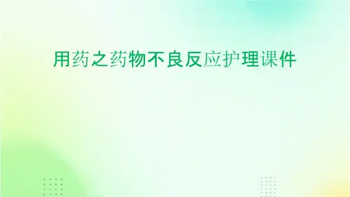 用药之药物不良反应护理课件