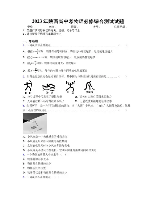 2023年陕西省中考物理必修综合测试试题附解析