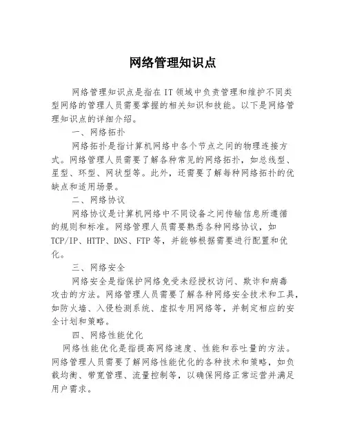 网络管理知识点