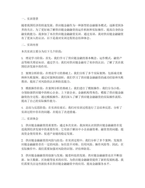 供应链金融融资实训报告