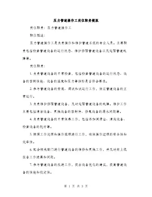 压力管道操作工岗位职责模版（二篇）