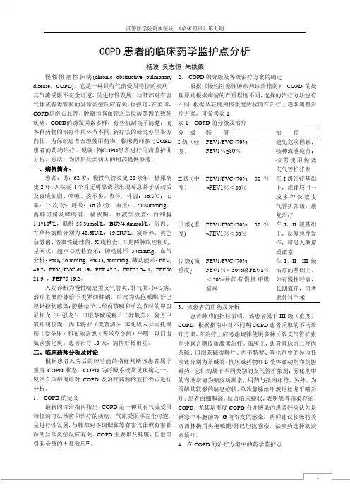 COPD患者的临床药学监护点分析
